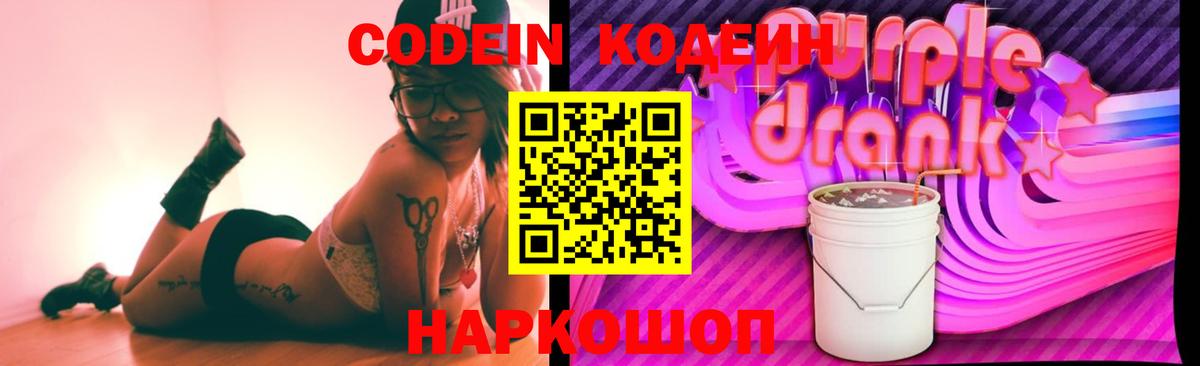 Кодеиновый сироп Lean Purple Drank  Codein напиток Lean (лин)  Вход с VPN  Каменск-Уральский 